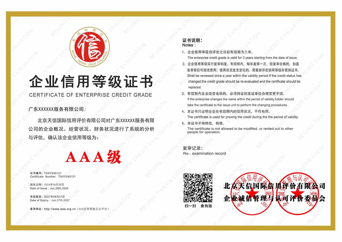 黑龙江aaa企业信用等级证书